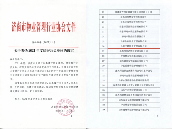 雙倍榮譽(yù)！山東三箭物業(yè)管理有限公司榮獲物業(yè)協(xié)會(huì) “年度優(yōu)秀會(huì)員單位”