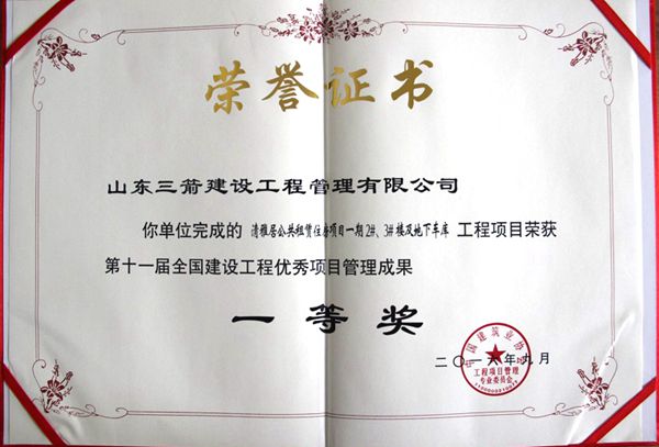 全國(guó)建設(shè)工程優(yōu)秀項(xiàng)目管理成果一等獎(jiǎng)：以科技創(chuàng)新推進(jìn)全過(guò)程管控，以綠色理念雕琢精細(xì)化管理，打造公租房項(xiàng)目“魯班獎(jiǎng)”工程