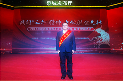 三箭集團(tuán)徐衛(wèi)華同志獲評(píng)2023年度市屬國(guó)有企業(yè)“孺子?！毕蠕h個(gè)人